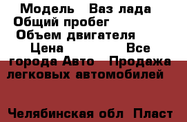  › Модель ­ Ваз лада › Общий пробег ­ 200 000 › Объем двигателя ­ 2 › Цена ­ 600 000 - Все города Авто » Продажа легковых автомобилей   . Челябинская обл.,Пласт г.